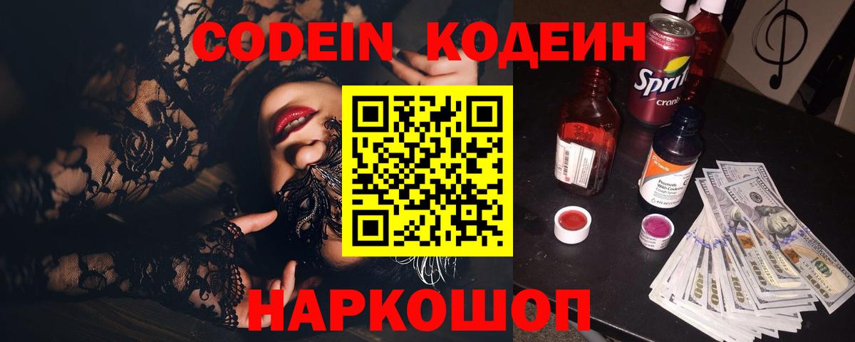 Кодеин Purple Drank Камень-на-Оби